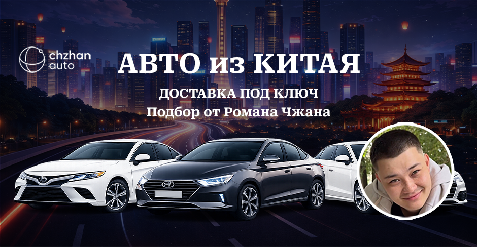 CHZHAN AUTO | Личный подбор и доставка авто из Китая